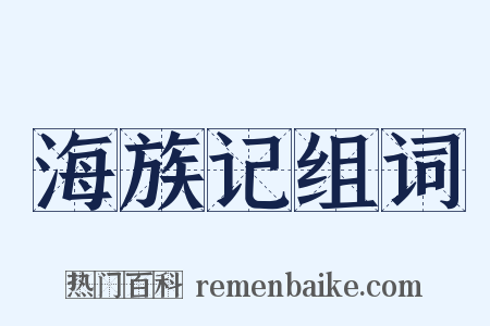 海族记组词是什么意思的图片